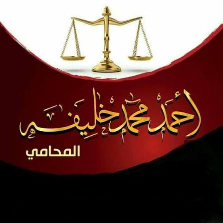 مكتب المحامي احمد خليفة
