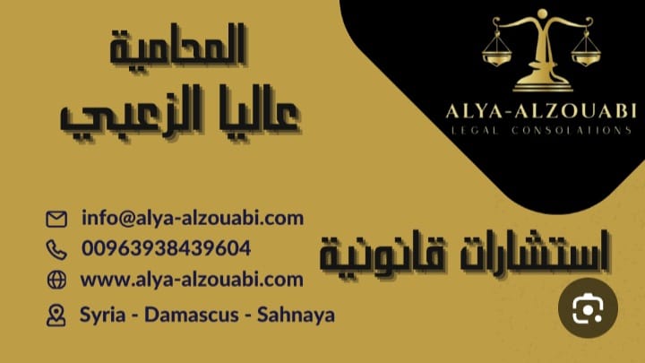 مكتب المحامية المستشارة عالية الزعبي
