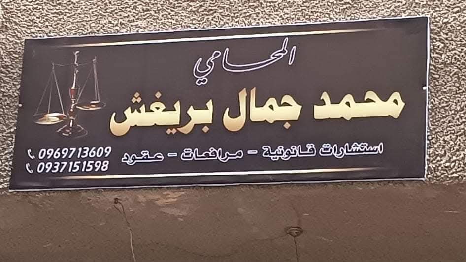 Law Office of Mohammed Breighish