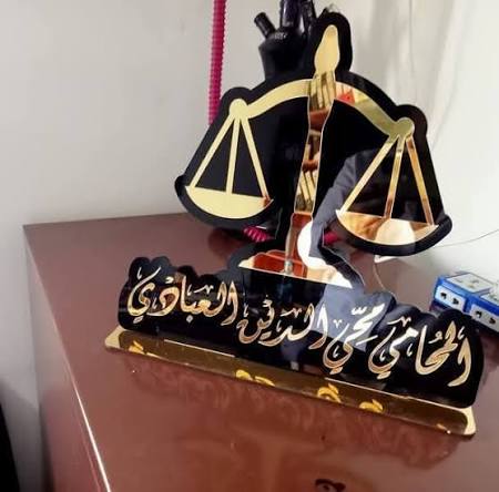 مكتب المحامي محي الدين العبادي