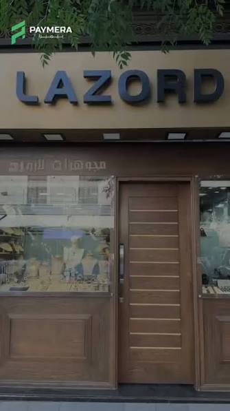 مجوهرات لازورد