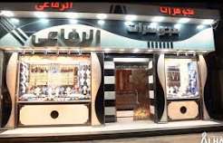 مجوهرات ابناء مامون الرفاعي