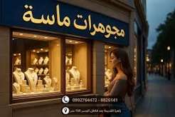مجوهرات ماسة العفيف
