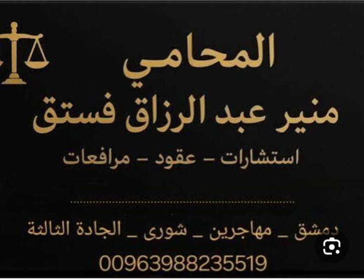 المحامي منير عبد الرزاق فستق