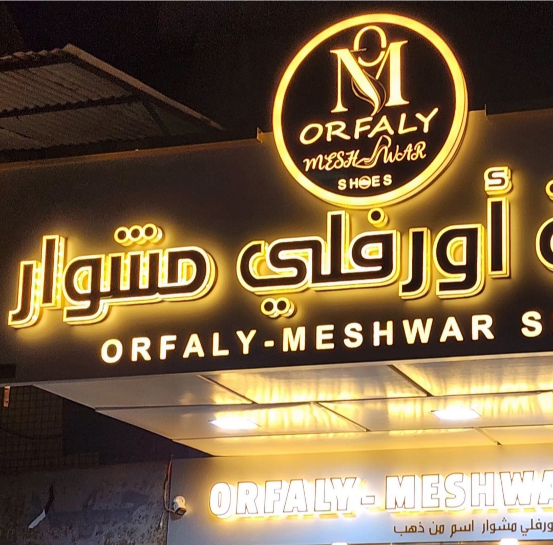 أحذية اورفلي مشوار