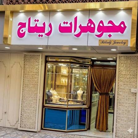 مجوهرات ريتاج