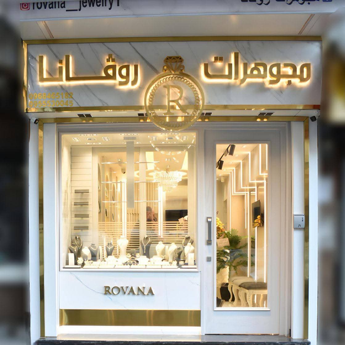 مجوهرات روفانا 2