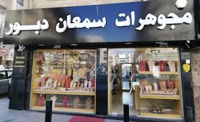 مجوهرات سمعان