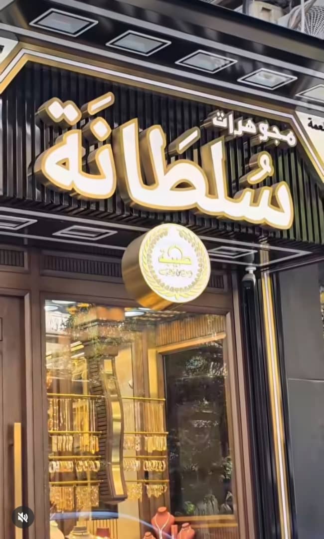 مجوهرات سلطانة 2