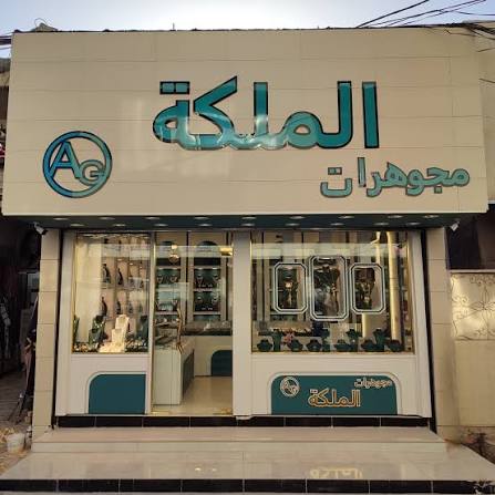مجوهرات الملكة