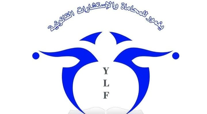 شركة يغمور للمحاماة والاستشارات القانونية