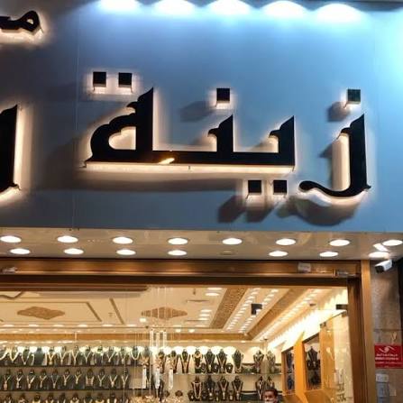 مجوهرات زينة