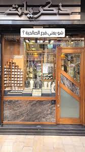 مجوهرات ذكريات 1