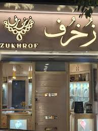 مجوهرات زخرف