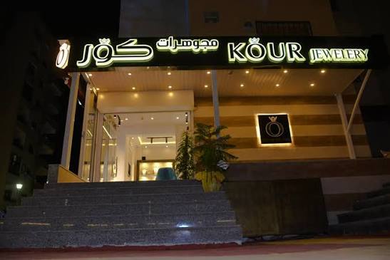 مجوهرات كوّر