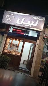 مجوهرات نبيل