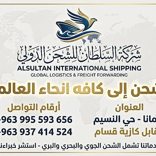 شركة السلطان للشحن الدولي