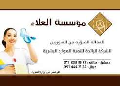 مؤسسة العلاء للعمالة السورية