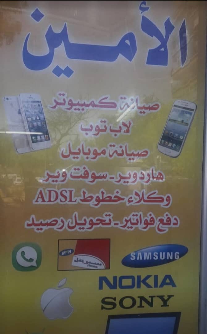 الأمين للاتصالات