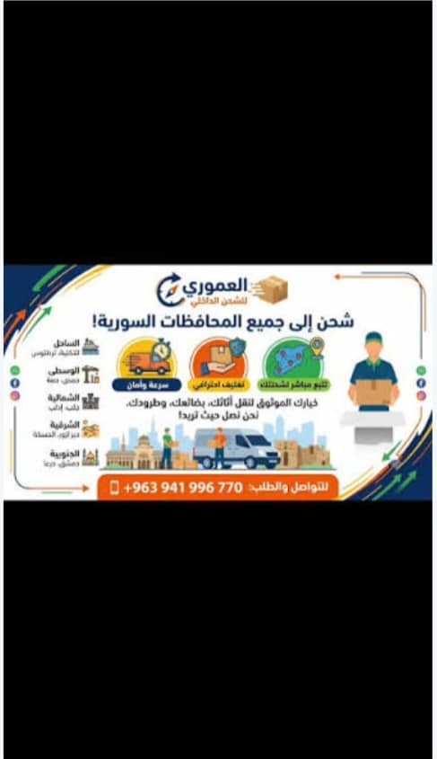 شركة العموري للشحن الداخلي