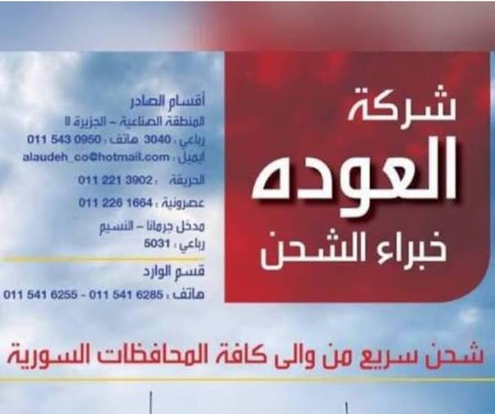 شركة العودة للشحن الداخلي
