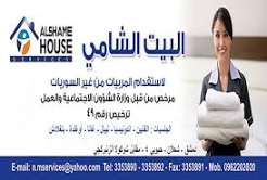 شركة البيت الشامي للعمالة المنزلية 1