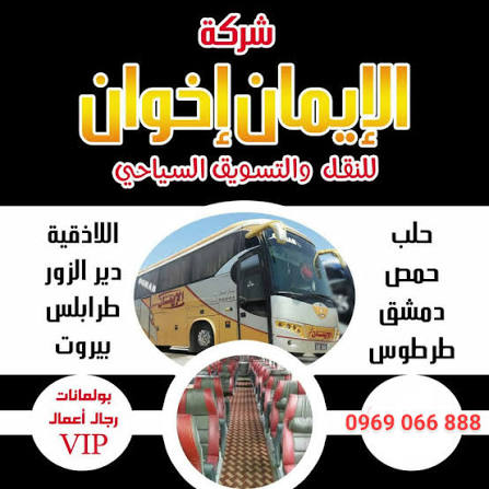 شركة الإيمان للنقل والشحن
