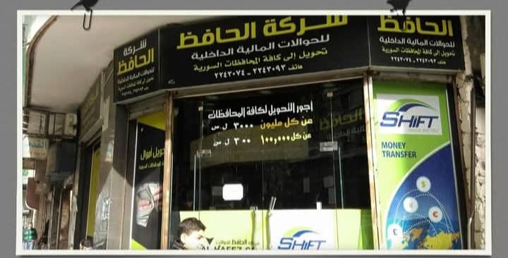 شركة الحافظ للحوالات المالية والشحن