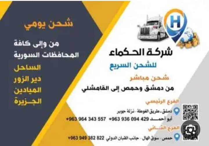 شركة الحكماء للشحن الداخلي