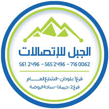 الجبل للاتصالات