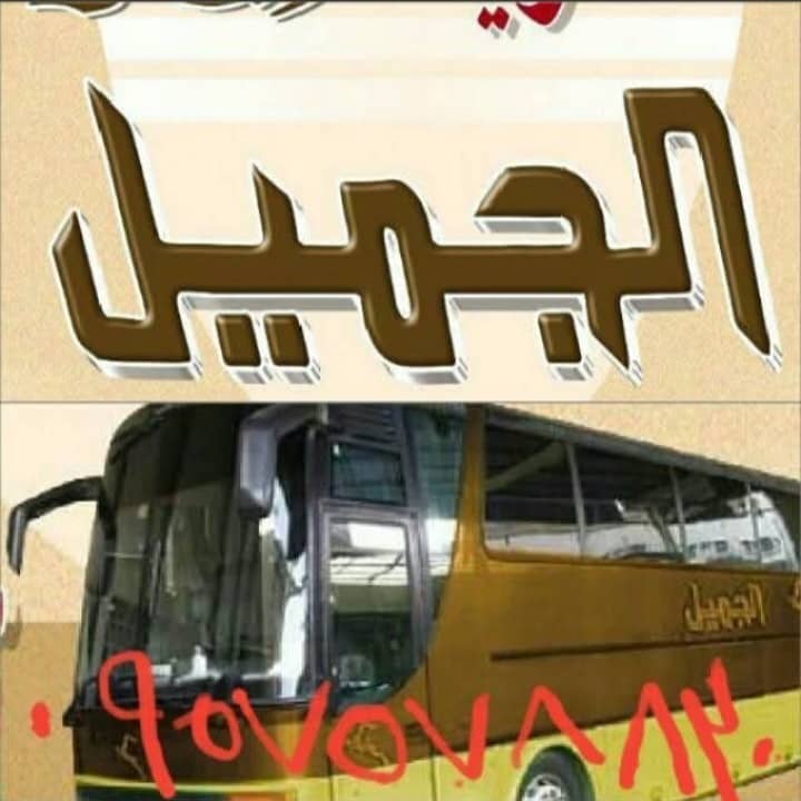 شركة الجميل للنقل والشحن الداخلي