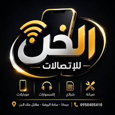 الخن للاتصالات