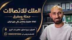 الملك للاتصالات