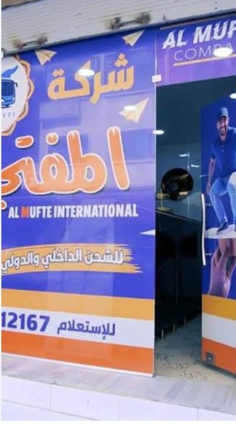 شركة المفتي للشحن الداخلي