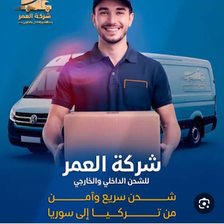 شركة العمر للشحن الداخلي