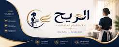 مكتب الريح للعمالة المنزلية