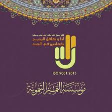 مؤسسة التميز التنموية