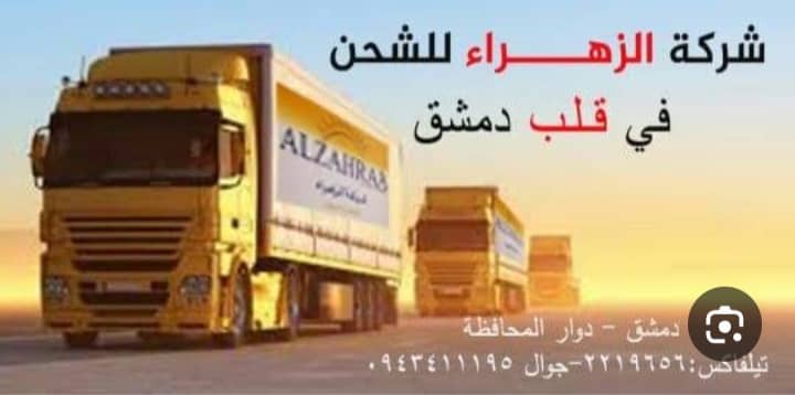 شركة الزهراء للشحن الداخلي