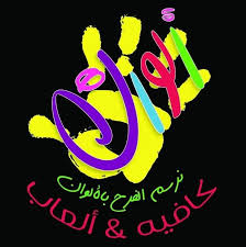Alwan Al-Nahda Games & Café 3