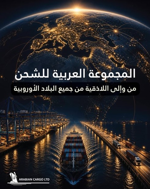 المجموعة العربية للشحن