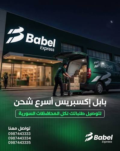 شركة بابل اكسبريس 2