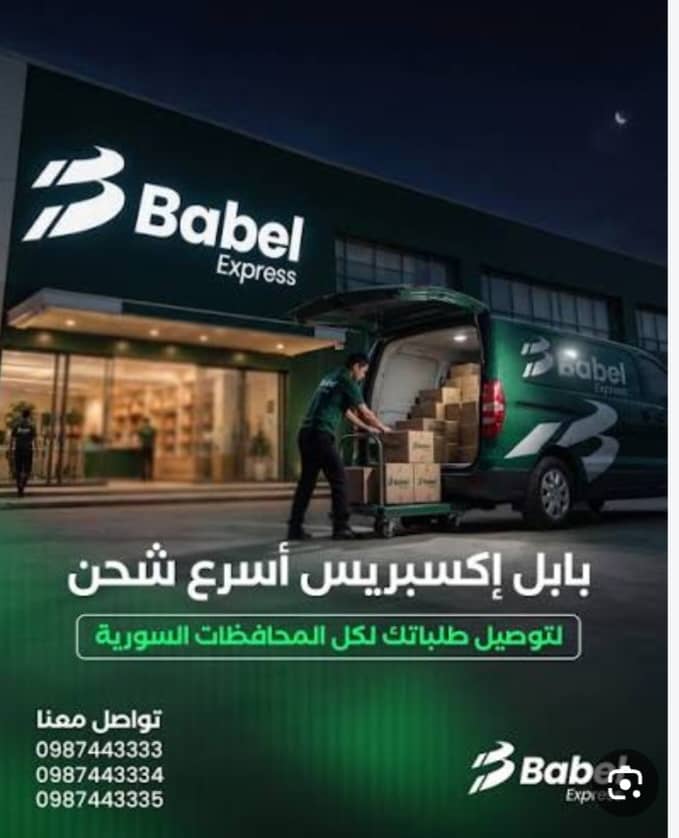 شركة بابل اكسبريس للشحن الداخلي