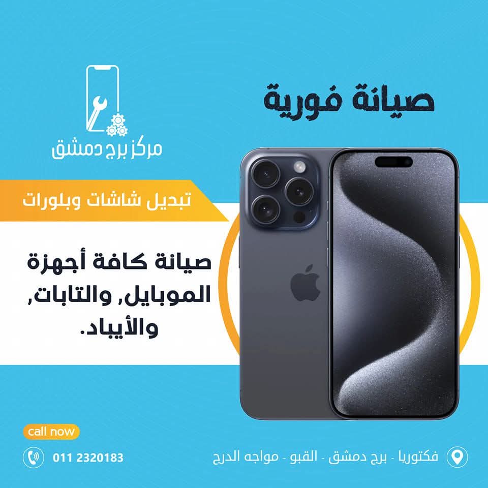 مركز دمشق تاور لصيانة الهواتف المحمولة