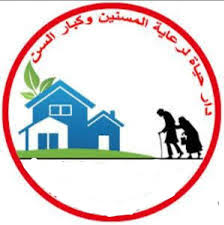 جمعية دار الحياة