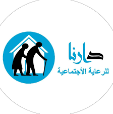 مؤسسىة دارنا للرعاية الاجتماعية