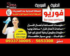 شركة فوريو للعمالة المنزلية