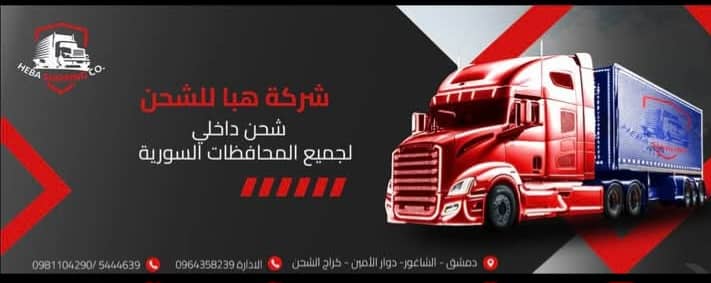 شركة هبا للشحن الداخلي 1