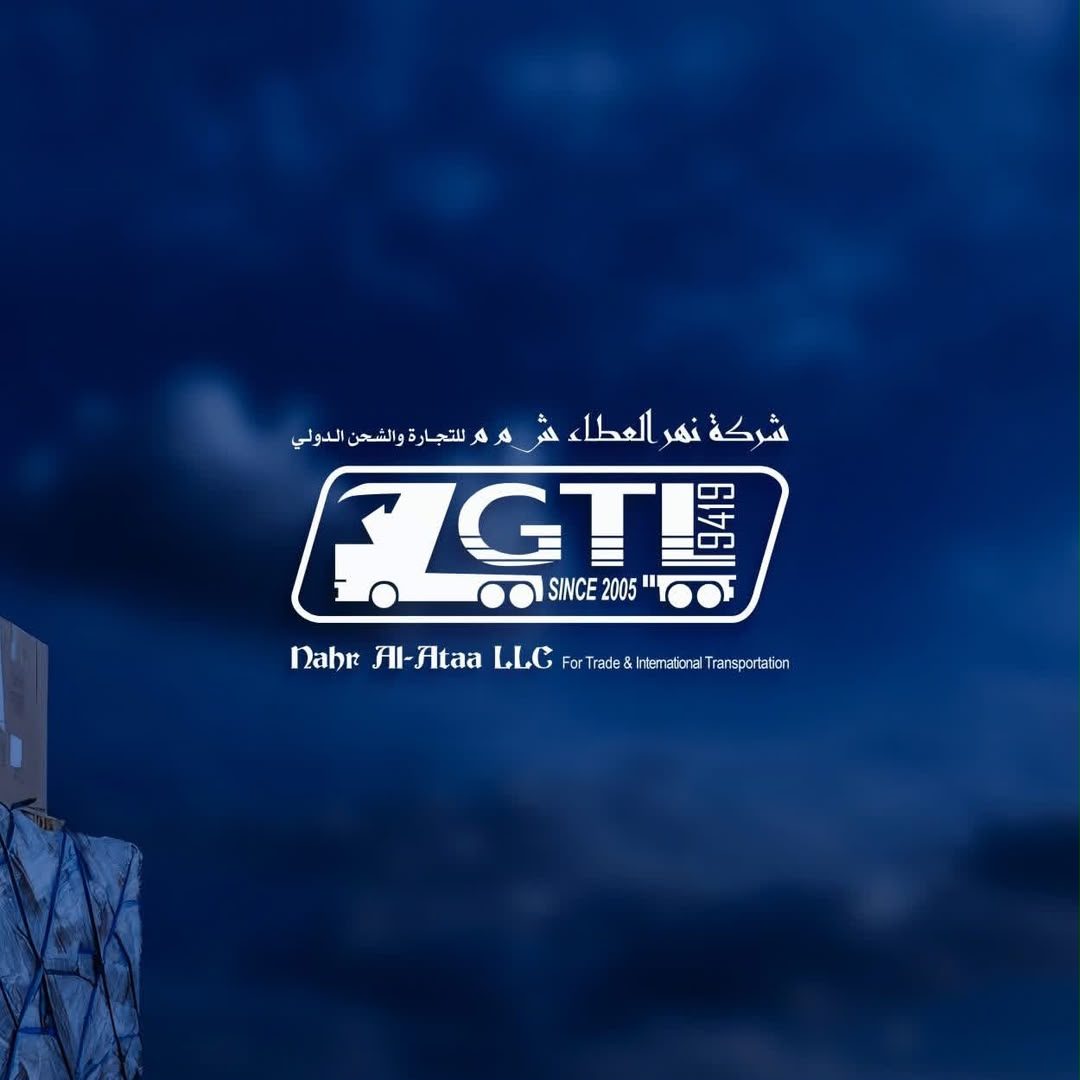 شركة نهر العطاء للتجارة والشحن الدولي