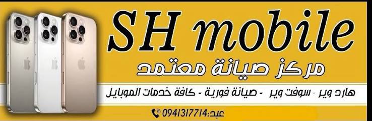 إس إتش موبايل
