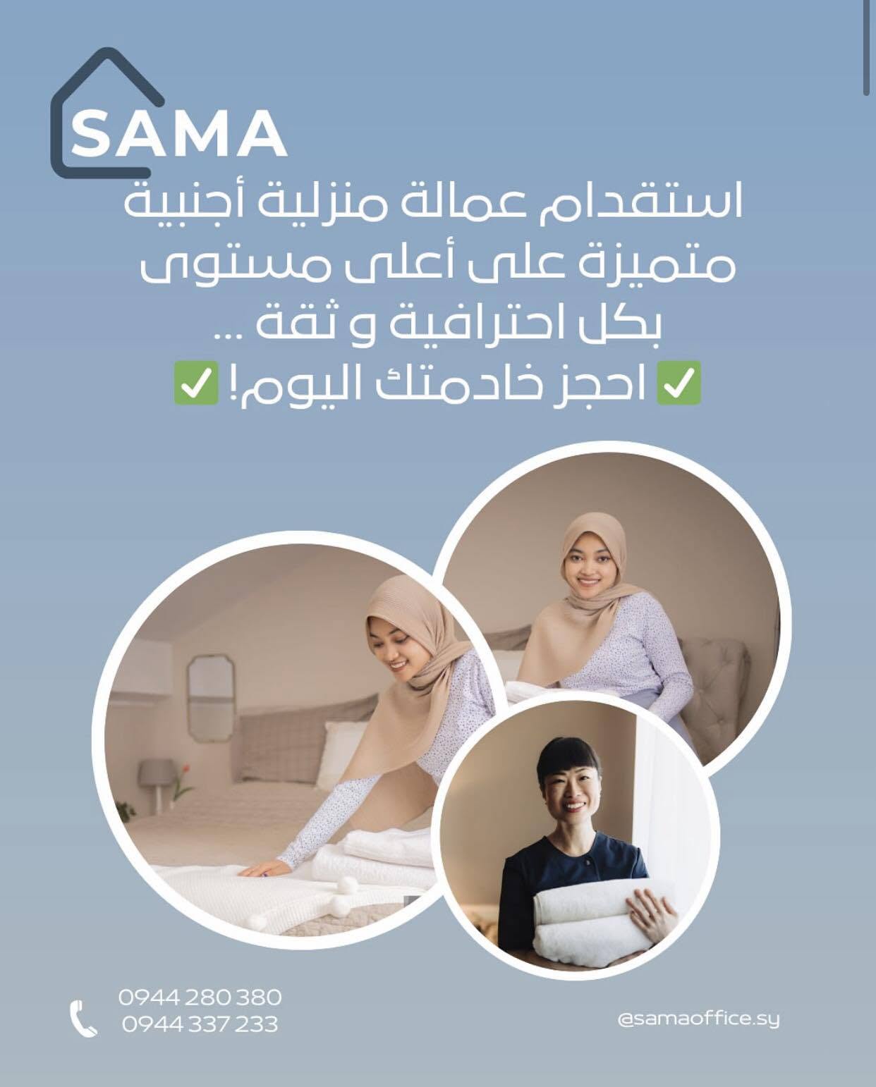 مكتب سما للعمالة المنزلية